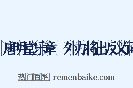 唐明堂乐章·外办将出反义词是什么意思的图片
